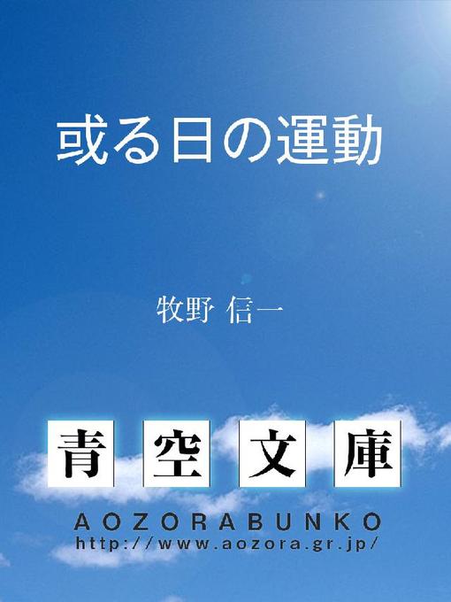 Title details for 或る日の運動 by 牧野信一 - Available